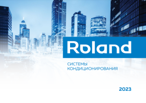 Каталог ROLAND 2023